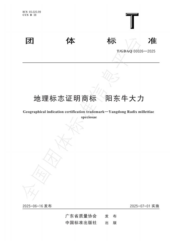 T/GDAQ 00026-2025 标准预览