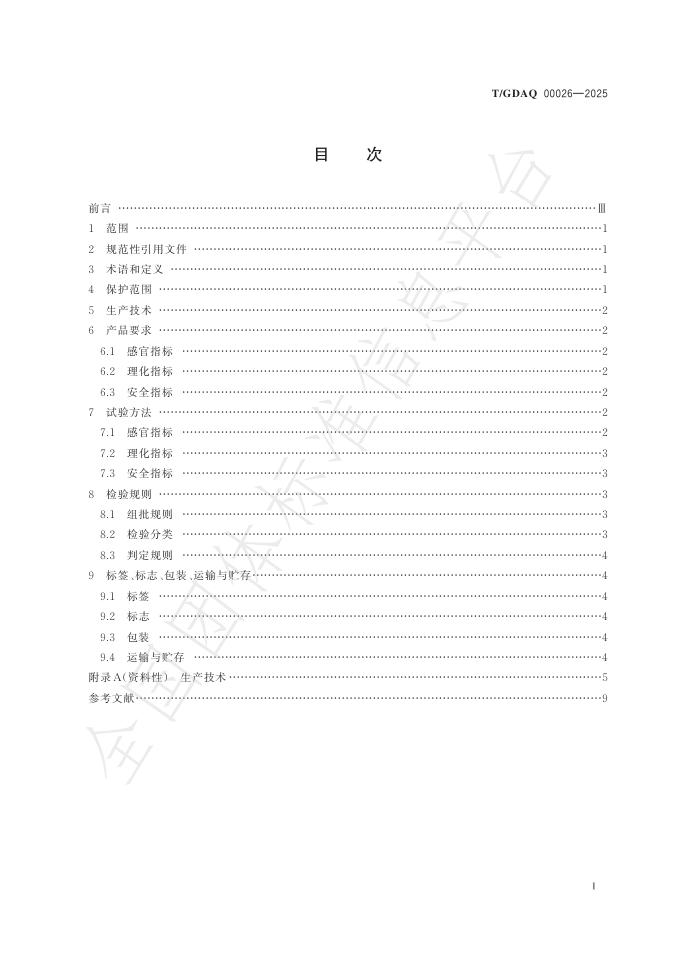 T/GDAQ 00026-2025 标准预览