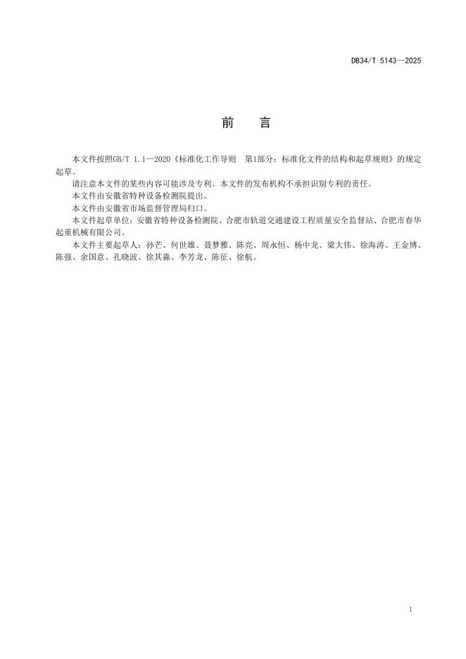 DB34/T 5143-2025 标准预览