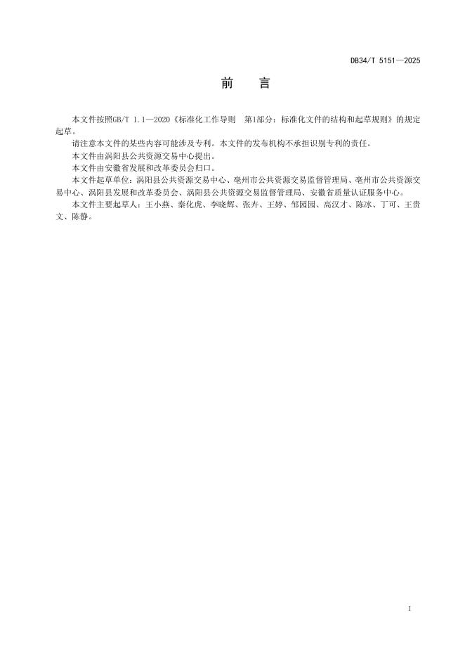 DB34/T 5151-2025 标准预览