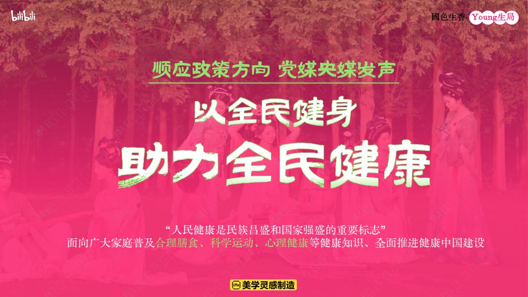 哔哩哔哩：2025年度文化养生IP-国色生香·Young生局_第8页