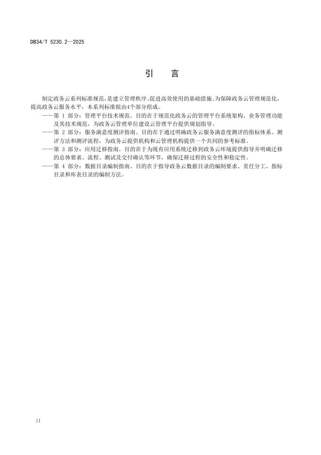 DB34/T 5230.2-2025 标准预览