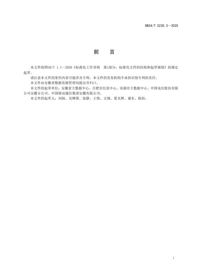 DB34/T 5230.3-2025 标准预览