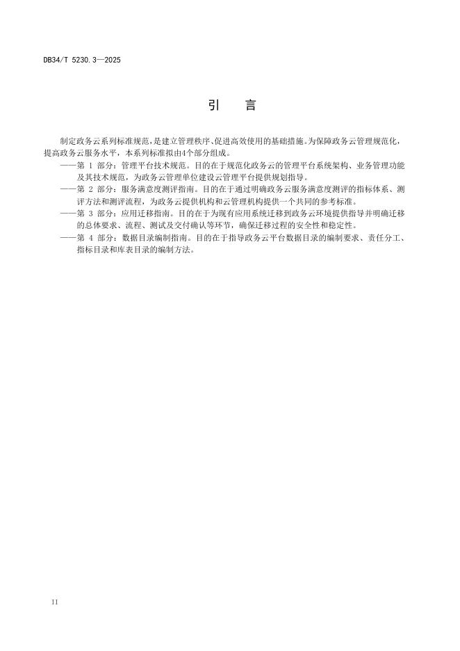 DB34/T 5230.3-2025 标准预览