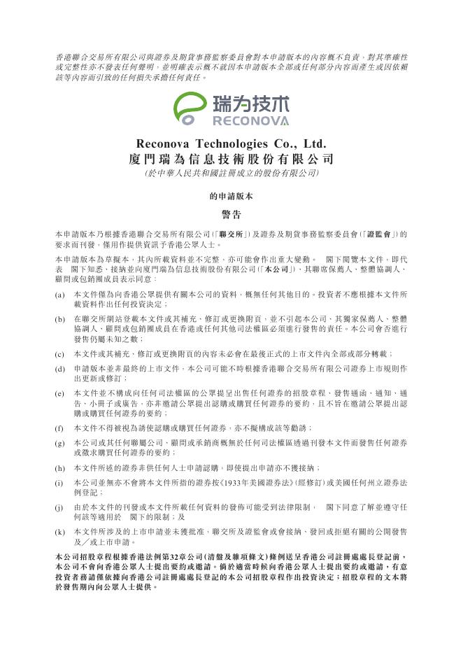 Reconova厦门瑞为信息技术股份有限公司港交所IPO上市招股说明书