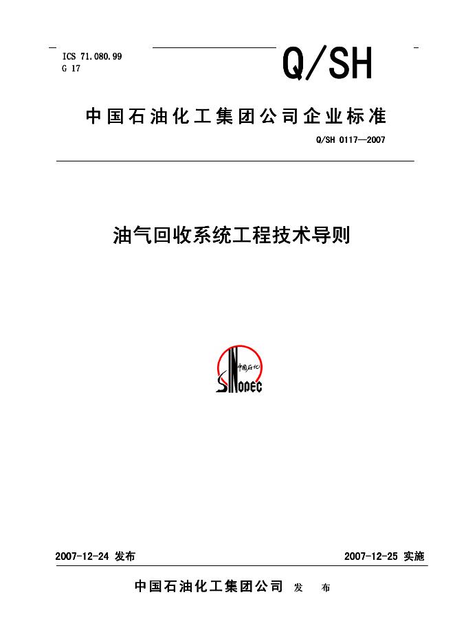 Q/SH 0117-2007 油气回收系统工程技术导则