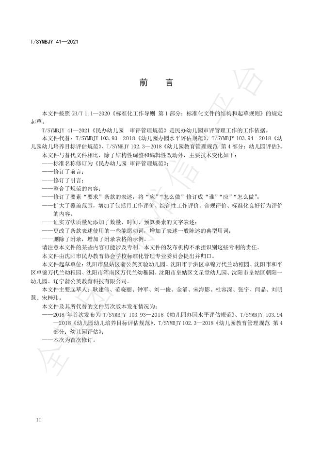 T/SYMBJY 41-2021 标准预览