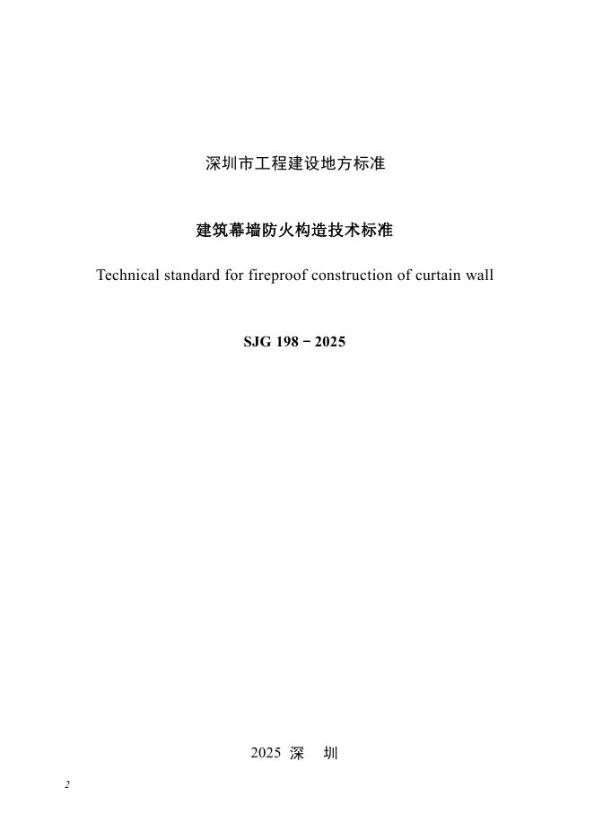 SJG 198-2025 标准预览