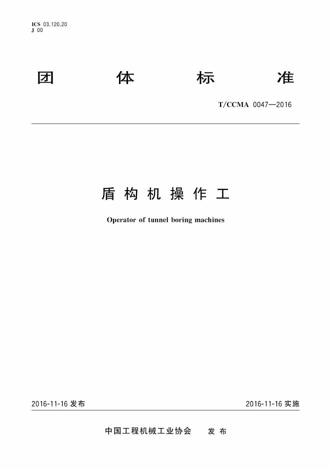 T/CCMA 0047-2016 标准预览