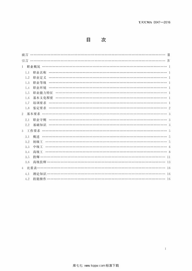 T/CCMA 0047-2016 标准预览