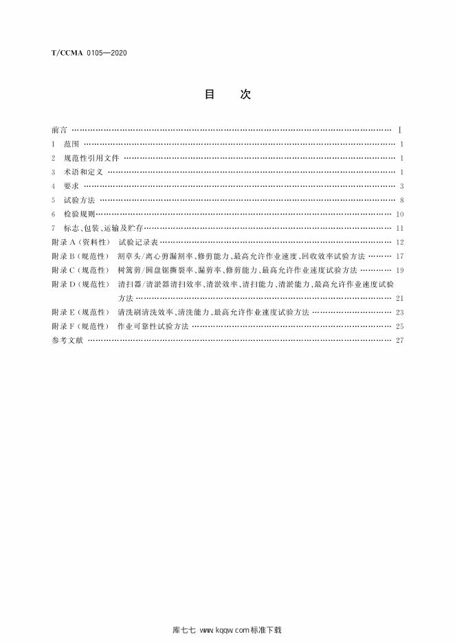 T/CCMA 0105-2020 标准预览