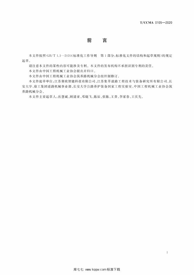 T/CCMA 0105-2020 标准预览