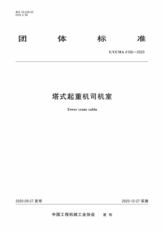 T/CCMA 0106-2020 标准预览