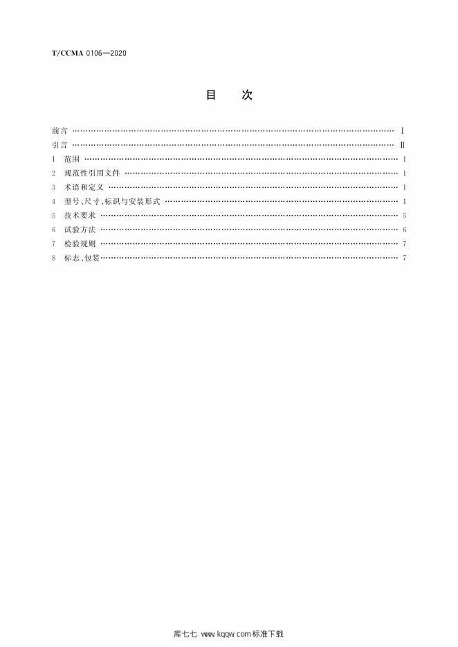 T/CCMA 0106-2020 标准预览
