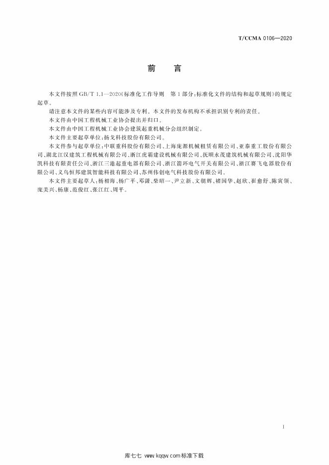 T/CCMA 0106-2020 标准预览