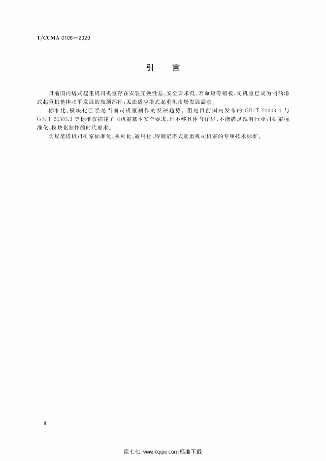 T/CCMA 0106-2020 标准预览