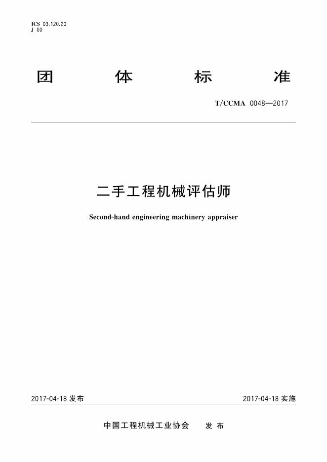 T/CCMA 0048-2017 标准预览