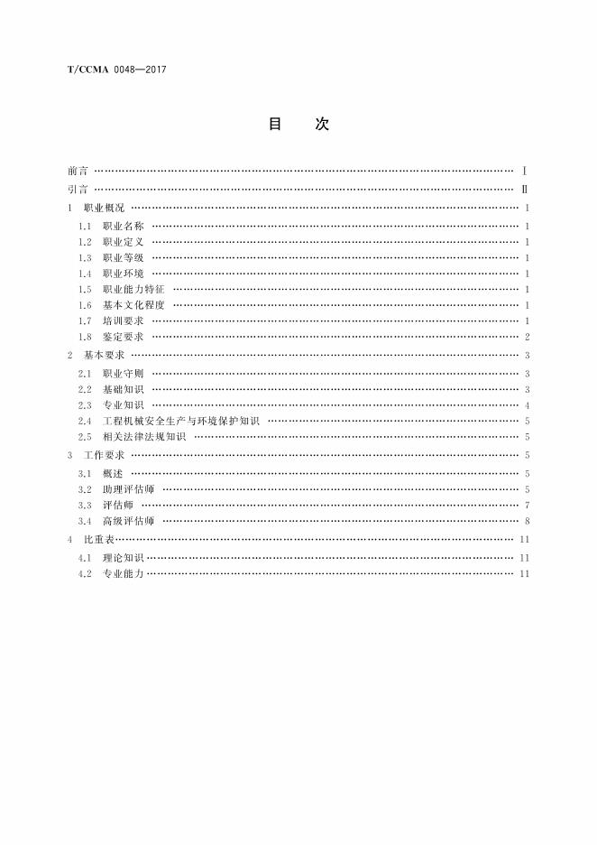 T/CCMA 0048-2017 标准预览