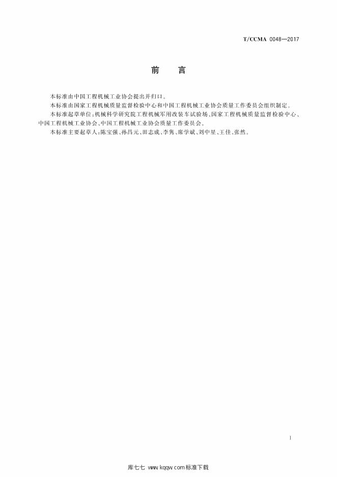 T/CCMA 0048-2017 标准预览