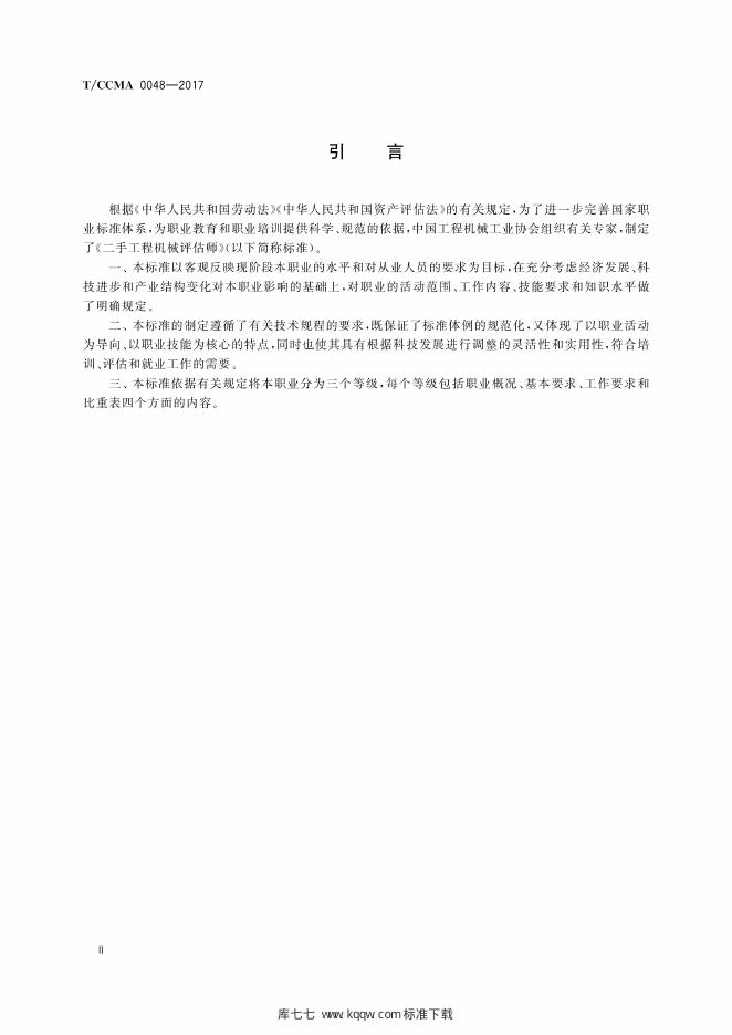 T/CCMA 0048-2017 标准预览