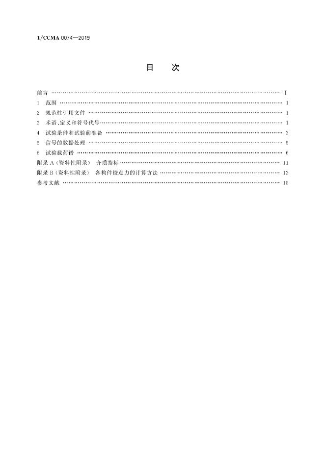 T/CCMA 0074-2019 标准预览