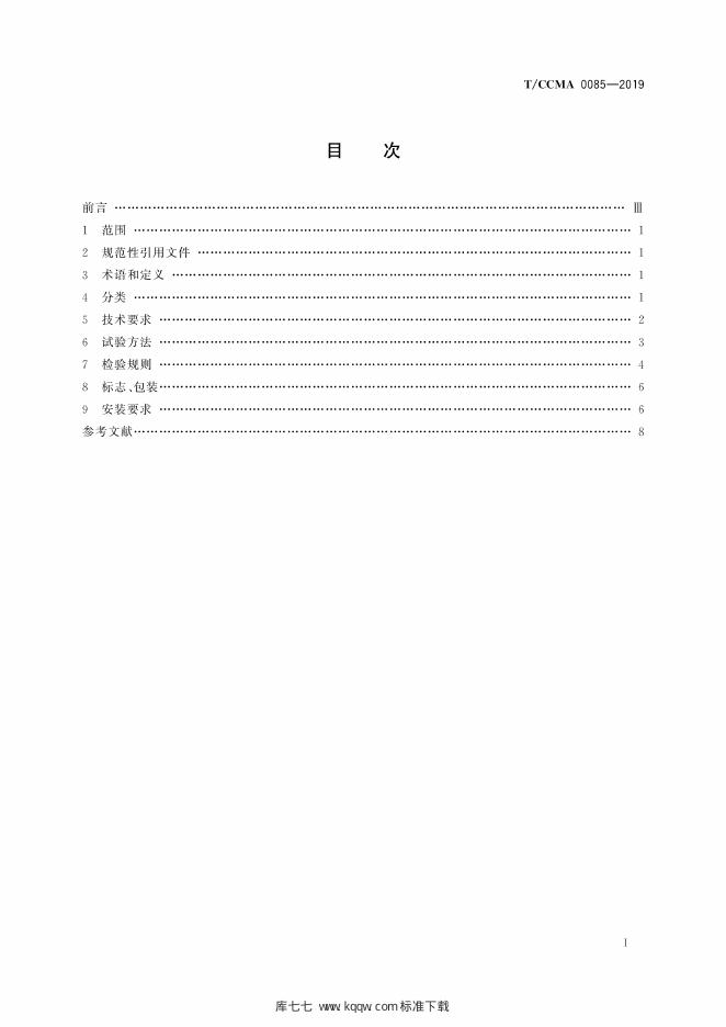 T/CCMA 0085-2019 标准预览