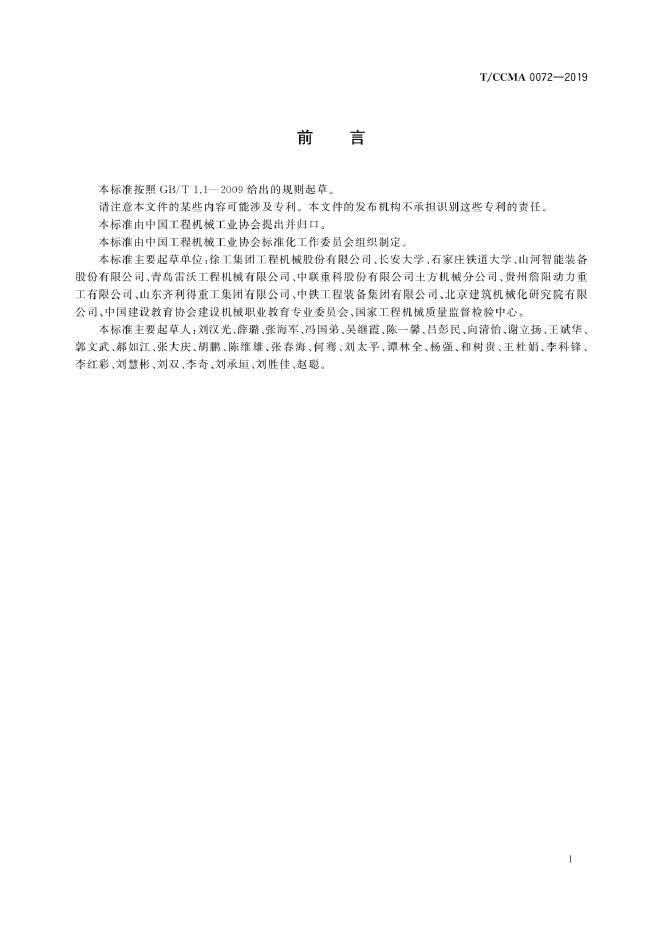 T/CCMA 0072-2019 标准预览