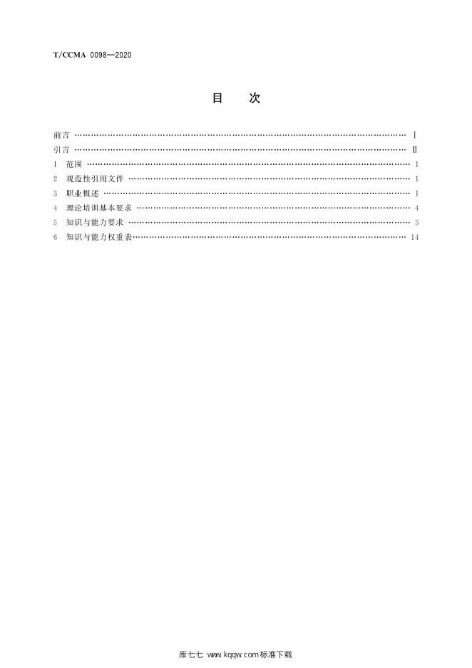 T/CCMA 0098-2020 标准预览