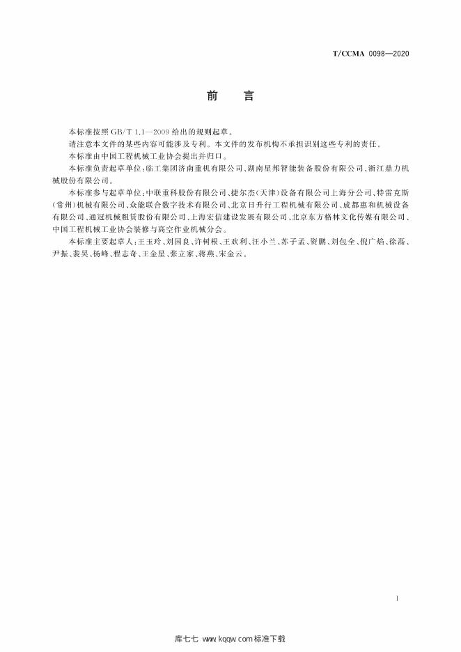 T/CCMA 0098-2020 标准预览