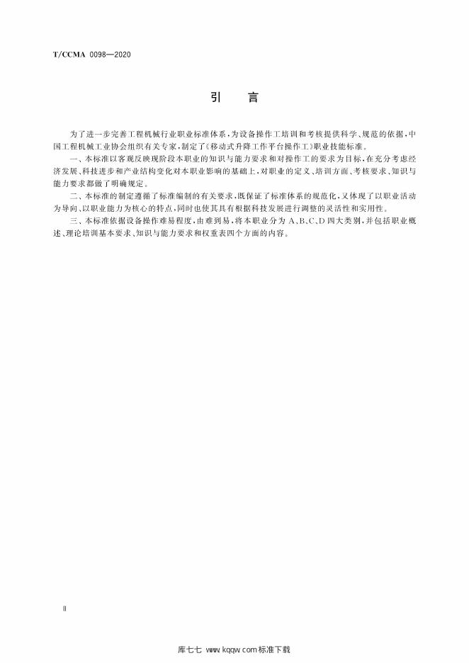 T/CCMA 0098-2020 标准预览