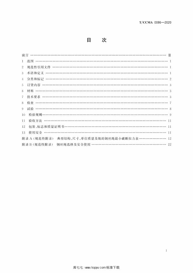 T/CCMA 0086-2020 标准预览
