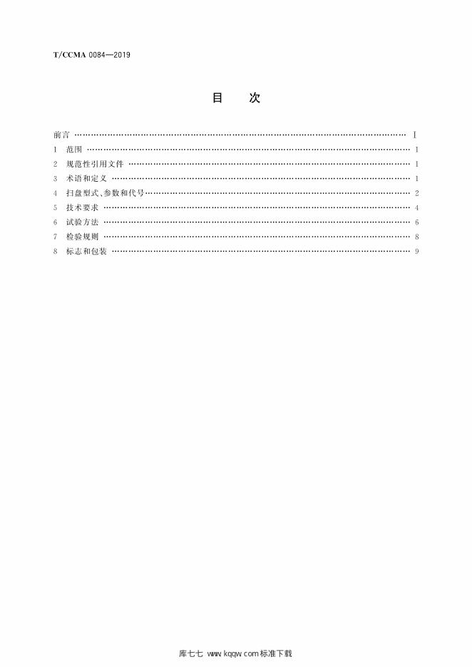 T/CCMA 0084-2019 标准预览