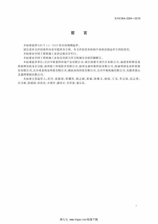 T/CCMA 0084-2019 标准预览