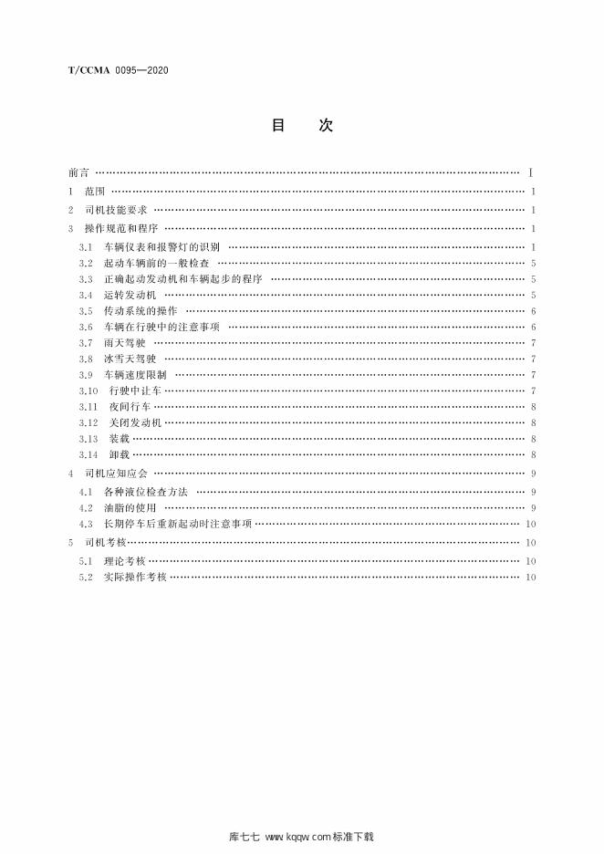 T/CCMA 0095-2020 标准预览
