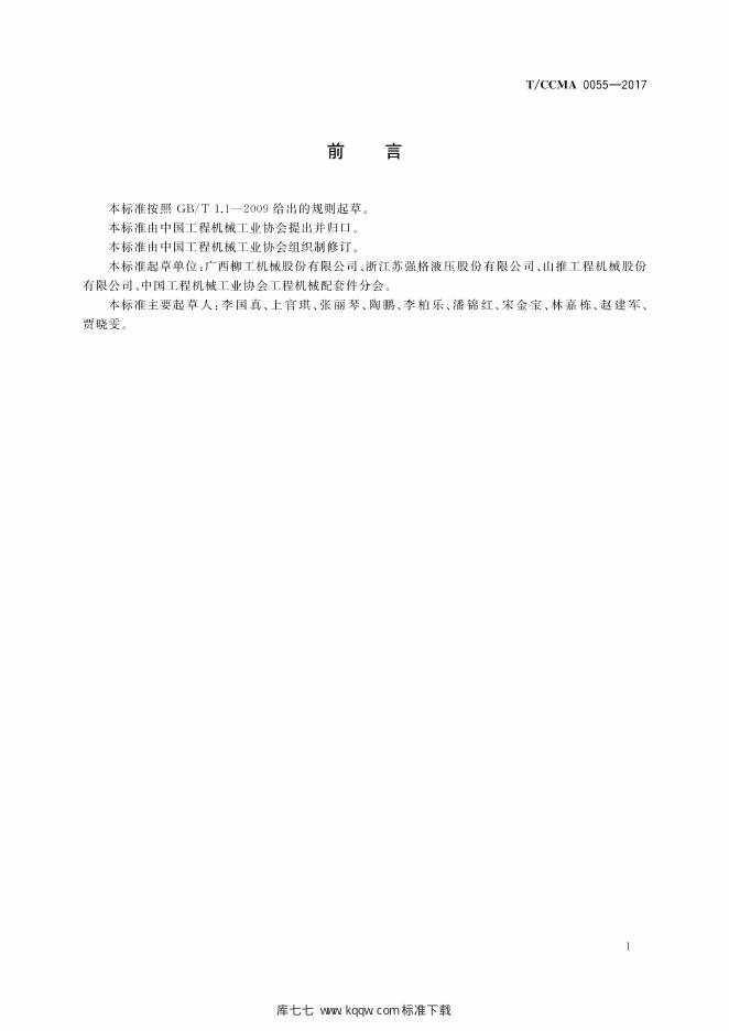 T/CCMA 0055-2017 标准预览