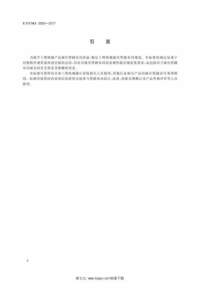 T/CCMA 0055-2017 标准预览