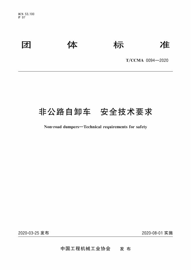 T/CCMA 0094-2020 标准预览