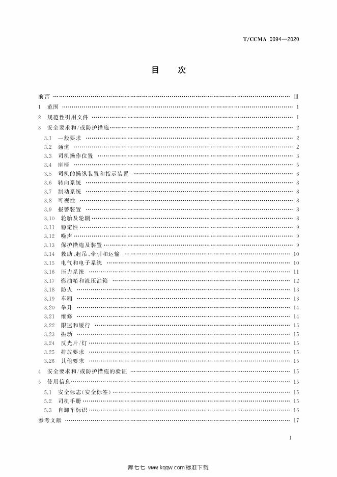 T/CCMA 0094-2020 标准预览