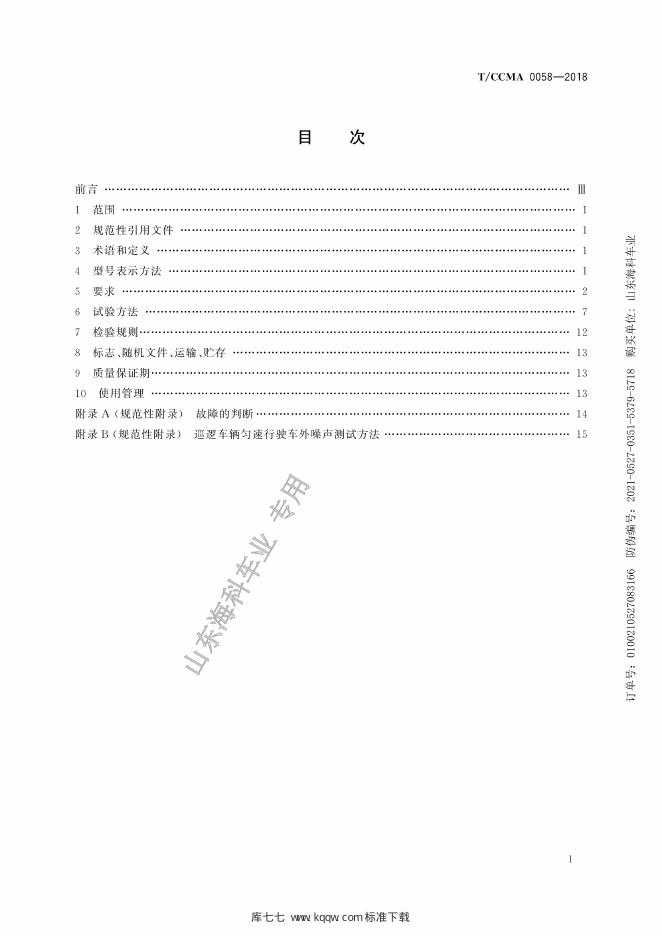 T/CCMA 0058-2018 标准预览