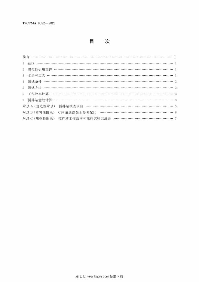 T/CCMA 0092-2020 标准预览