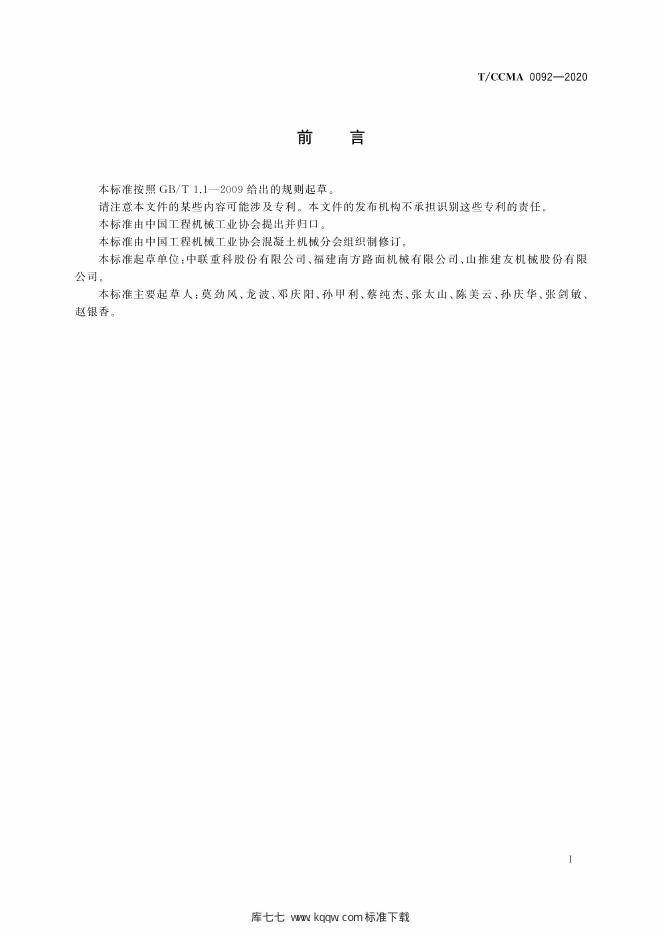 T/CCMA 0092-2020 标准预览