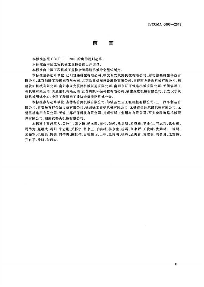 T/CCMA 0066-2018 标准预览