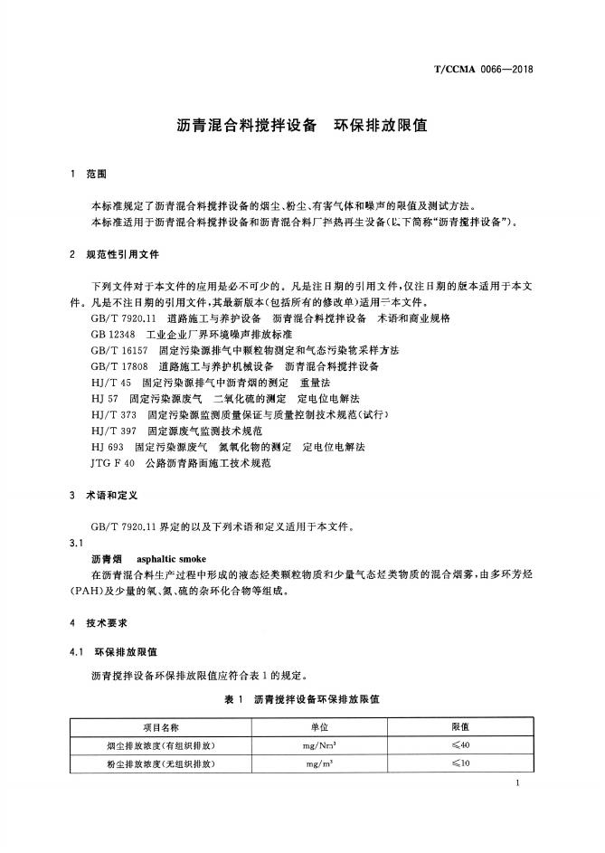 T/CCMA 0066-2018 标准预览