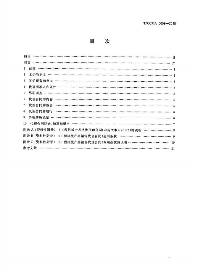 T/CCMA 0059-2018 标准预览