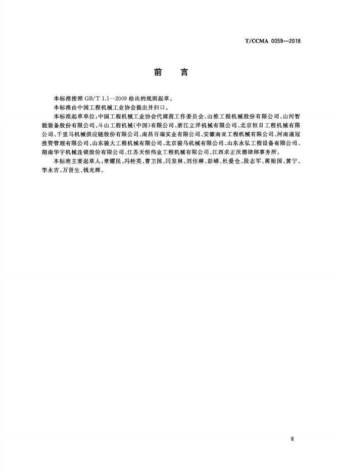 T/CCMA 0059-2018 标准预览