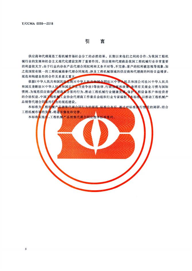 T/CCMA 0059-2018 标准预览