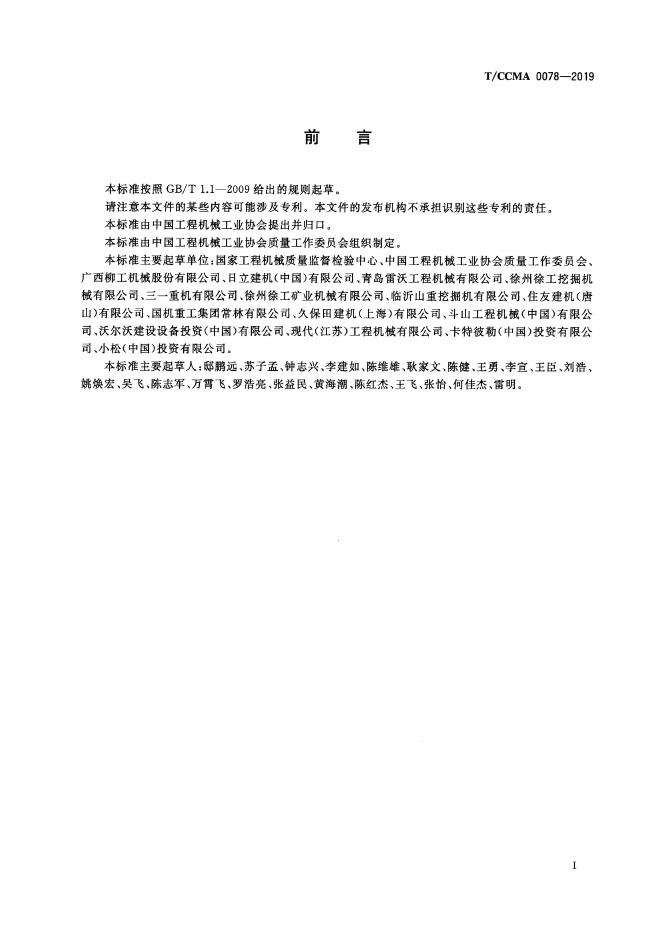 T/CCMA 0078-2019 标准预览