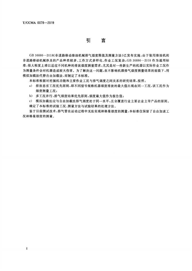 T/CCMA 0078-2019 标准预览