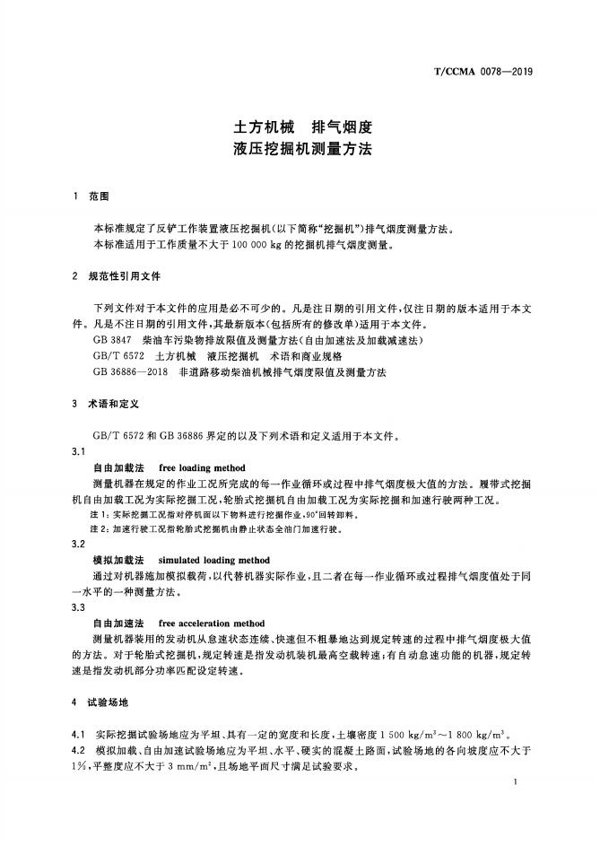 T/CCMA 0078-2019 标准预览