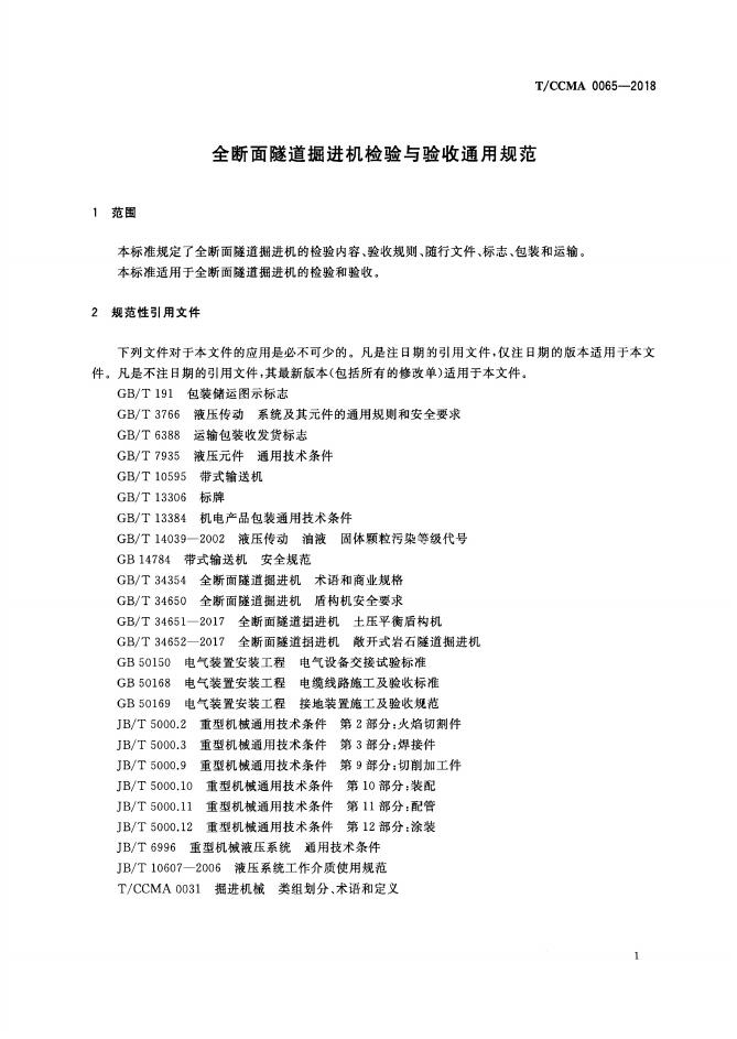 T/CCMA 0065-2018 标准预览